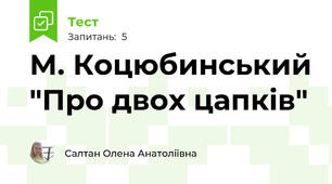 М. Коцюбинський "Про двох цапків"