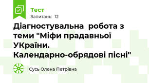 Діагностувальна  робота з теми "Міфи прадавньої УКраїни. Календарно-обрядові пісні"