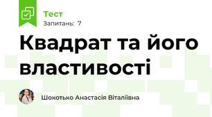 Квадрат та його властивості