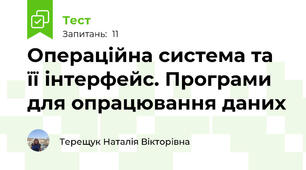 Операційна система та її інтерфейс. Програми для опрацювання даних