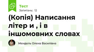 (Копія) Написання літер и , і в іншомовних словах