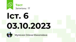 Іст. 6 03.10.2023