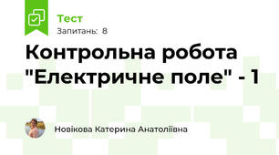 Контрольна робота "Електричне поле" - 1