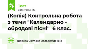 (Копія) Контрольна робота з теми "Календарно - обрядові пісні"  6 клас. 