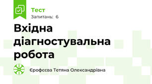 Вхідна діагностувальна робота