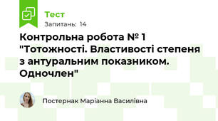 Контрольна робота № 1 "Тотожності. Властивості степеня з антуральним показником. Одночлен"
