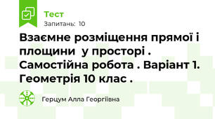 Взаємне розміщення прямої і площини  у просторі . Самостійна робота . Варіант 1. Геометрія 10 клас .