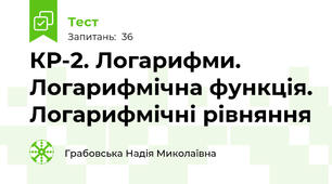 КР-2. Логарифми. Логарифмічна функція. Логарифмічні рівняння