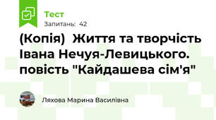 (Копія)  Життя та творчість Івана Нечуя-Левицького. повість "Кайдашева сім'я"