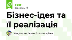 Бізнес-ідея та її реалізація