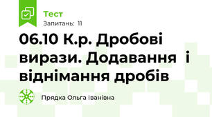 06.10 К.р. Дробові вирази. Додавання  і віднімання дробів