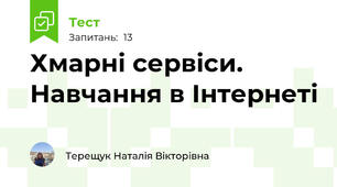 Хмарні сервіси. Навчання в Інтернеті