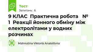  9 КЛАС  Практична робота   № 1  Реакції йонного обміну між електролітами у водних розчинах
