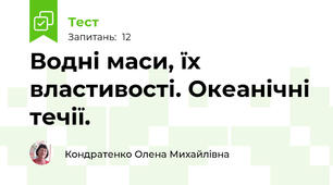Водні маси, їх властивості. Океанічні течії.