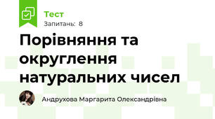 Порівняння та округлення натуральних чисел