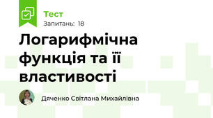 Логарифмічна функція та її властивості
