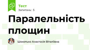 Паралельність площин