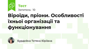 Віроїди, пріони. Особливості їхньої організації та функціонування