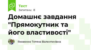 Домашнє завдання "Прямокутник та його властивості"