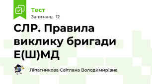 СЛР. Правила виклику бригади Е(Ш)МД