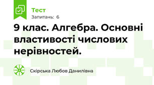 9 клас. Алгебра. Основні властивості числових нерівностей.