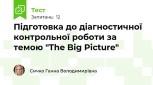 Підготовка до діагностичної контрольної роботи за темою "The Big Picture"
