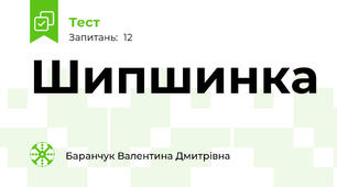Шипшинка