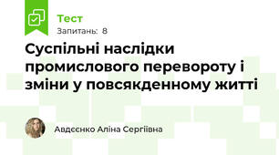 Суспільні наслідки промислового перевороту і зміни у повсякденному житті