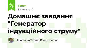 Домашнє завдання "Генератор індукційного струму"