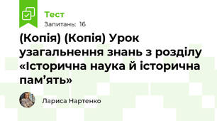 (Копія) (Копія) Урок узагальнення знань з розділу «Історична наука й історична пам’ять»