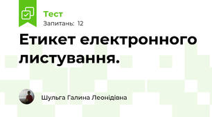 Етикет електронного листування.
