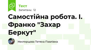 Самостійна робота. І. Франко "Захар Беркут"
