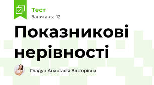 Показникові нерівності