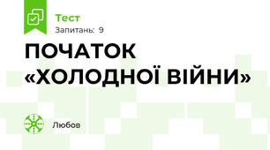ПОЧАТОК «ХОЛОДНОЇ ВІЙНИ»
