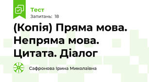 (Копія) Пряма мова. Непряма мова. Цитата. Діалог
