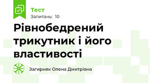 Рівнобедрений трикутник і його властивості