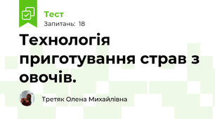 Технологія приготування страв з овочів.