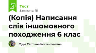 (Копія) Написання слів іншомовного походження 6 клас 