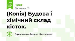 (Копія) Будова і хімічний склад  кісток.