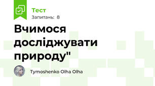 Вчимося досліджувати природу"