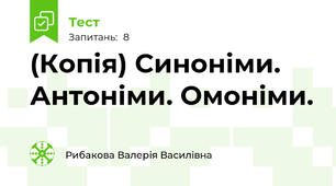 (Копія) Синоніми. Антоніми. Омоніми.