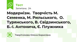  Модернізм.  Творчість М. Семенка, М. Рильського,  О. Турянського, В. Свідзинського,  Б.-І. Антонича, Є. Плужника