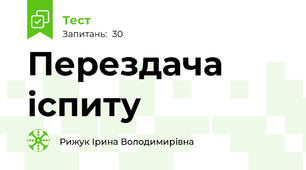 Перездача іспиту