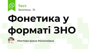  Фонетика у форматі ЗНО