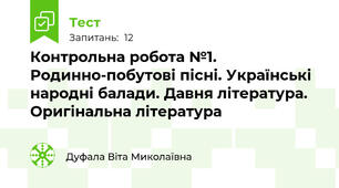 Контрольна робота №1. Родинно-побутові пісні. Українські народні балади. Давня література. Оригінальна література