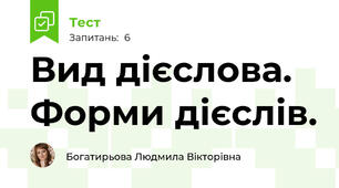 Вид дієслова. Форми дієслів.
