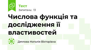 Числова функція та дослідження її властивостей