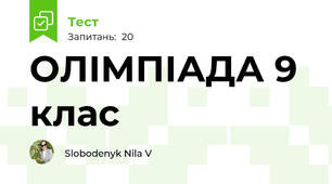 ОЛІМПІАДА 9 клас