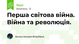 Перша світова війна. Війна та революція.