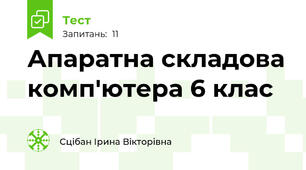 Апаратна складова комп'ютера 6 клас